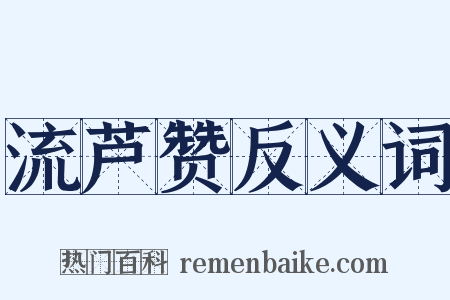 流芦赞反义词是什么意思的图片